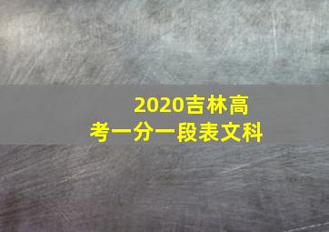 2020吉林高考一分一段表文科