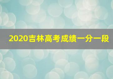 2020吉林高考成绩一分一段