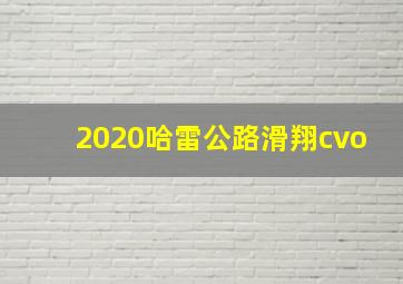 2020哈雷公路滑翔cvo