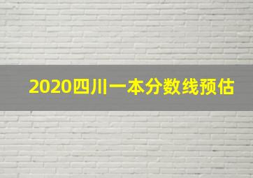 2020四川一本分数线预估