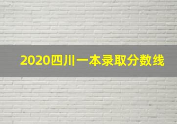 2020四川一本录取分数线