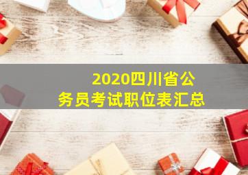 2020四川省公务员考试职位表汇总