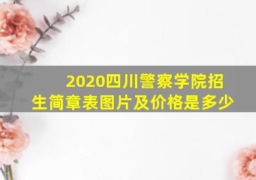 2020四川警察学院招生简章表图片及价格是多少