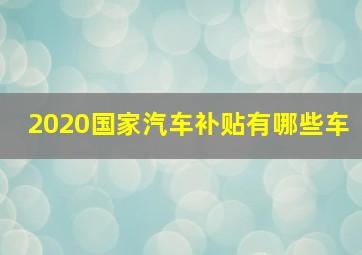 2020国家汽车补贴有哪些车