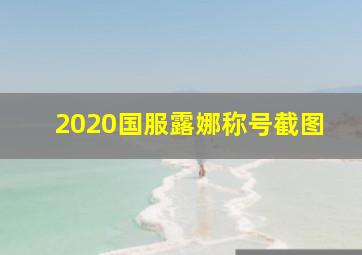 2020国服露娜称号截图