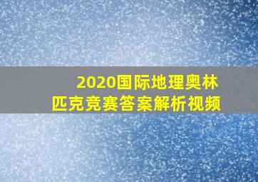 2020国际地理奥林匹克竞赛答案解析视频