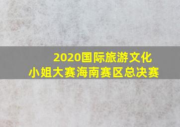 2020国际旅游文化小姐大赛海南赛区总决赛