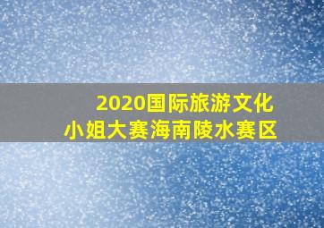 2020国际旅游文化小姐大赛海南陵水赛区