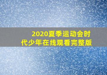 2020夏季运动会时代少年在线观看完整版