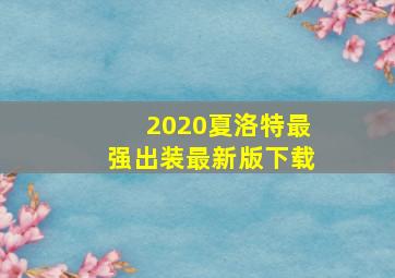 2020夏洛特最强出装最新版下载