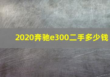 2020奔驰e300二手多少钱