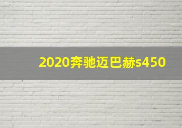 2020奔驰迈巴赫s450