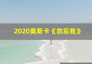 2020奥斯卡《勿忘我》