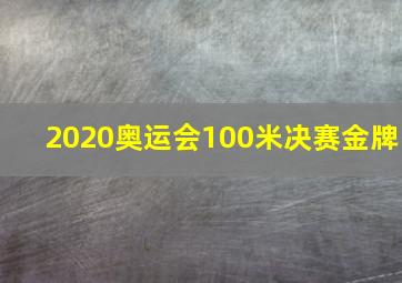 2020奥运会100米决赛金牌