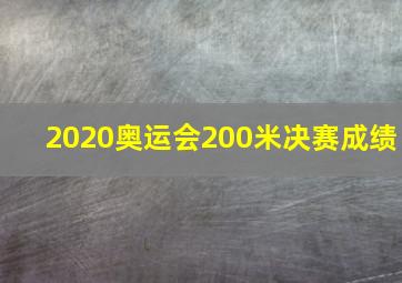 2020奥运会200米决赛成绩