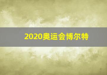 2020奥运会博尔特