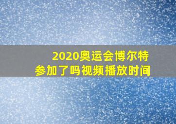 2020奥运会博尔特参加了吗视频播放时间