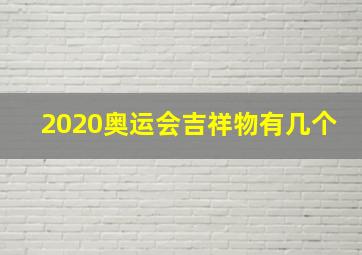 2020奥运会吉祥物有几个