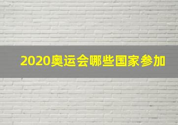 2020奥运会哪些国家参加