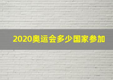 2020奥运会多少国家参加