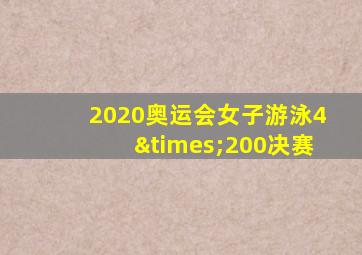 2020奥运会女子游泳4×200决赛