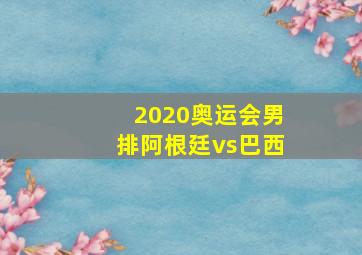 2020奥运会男排阿根廷vs巴西