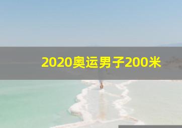 2020奥运男子200米