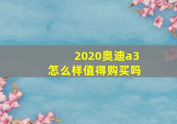 2020奥迪a3怎么样值得购买吗