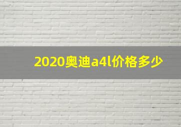 2020奥迪a4l价格多少