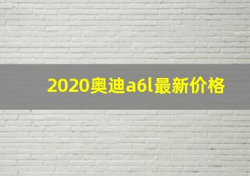 2020奥迪a6l最新价格