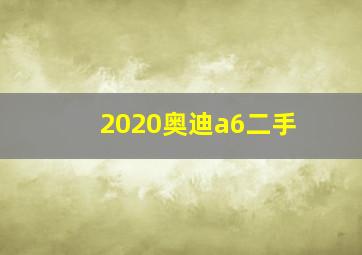 2020奥迪a6二手