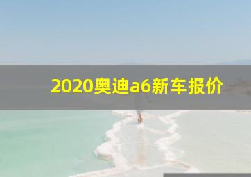 2020奥迪a6新车报价