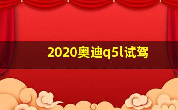 2020奥迪q5l试驾