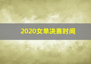 2020女单决赛时间