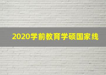 2020学前教育学硕国家线