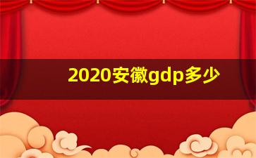 2020安徽gdp多少