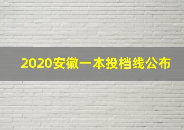 2020安徽一本投档线公布