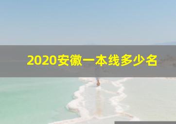 2020安徽一本线多少名