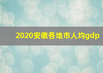 2020安徽各地市人均gdp