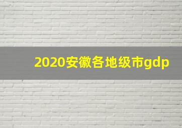 2020安徽各地级市gdp