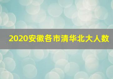 2020安徽各市清华北大人数