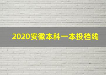 2020安徽本科一本投档线