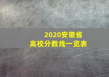 2020安徽省高校分数线一览表