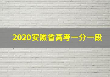 2020安徽省高考一分一段