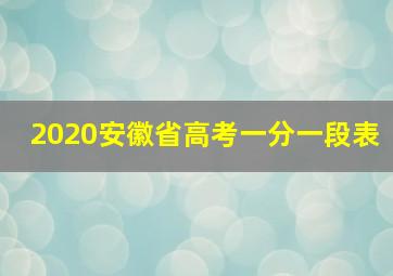 2020安徽省高考一分一段表