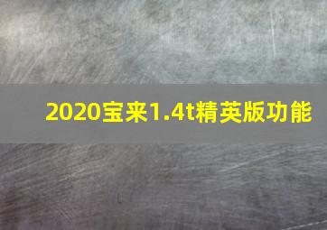 2020宝来1.4t精英版功能