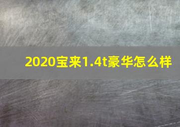 2020宝来1.4t豪华怎么样