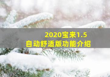 2020宝来1.5自动舒适版功能介绍