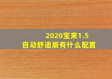 2020宝来1.5自动舒适版有什么配置