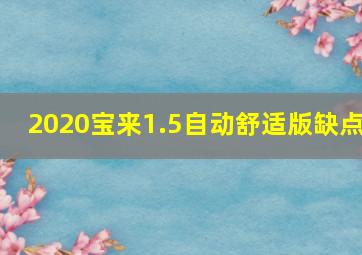 2020宝来1.5自动舒适版缺点